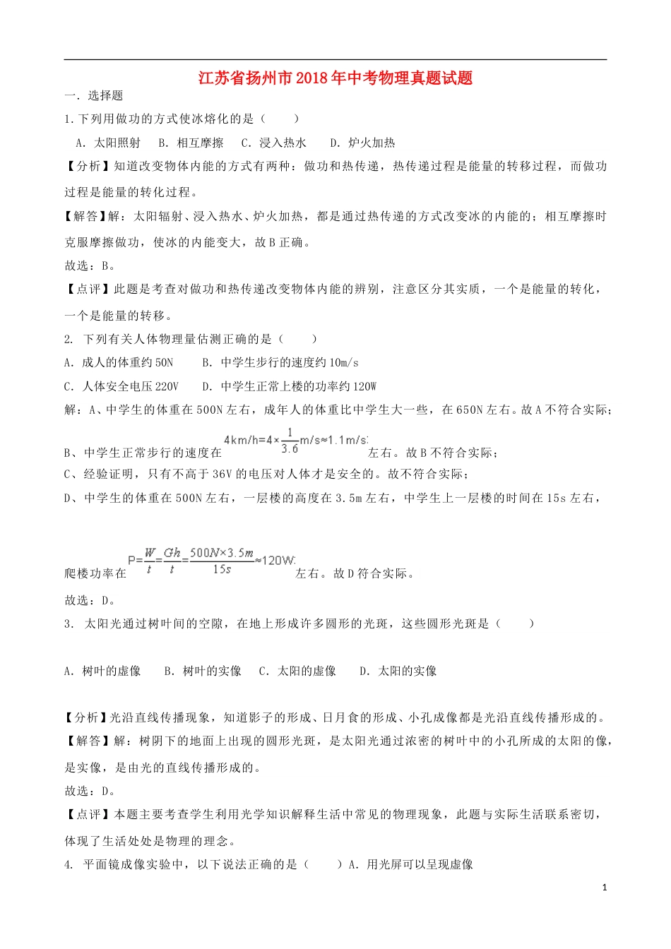 江苏省扬州市2018年中考物理真题试题（含解析）.doc_第1页