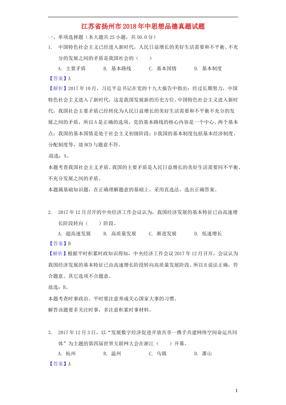江苏省扬州市2018年中考思想品德真题试题（含解析）.doc_第1页