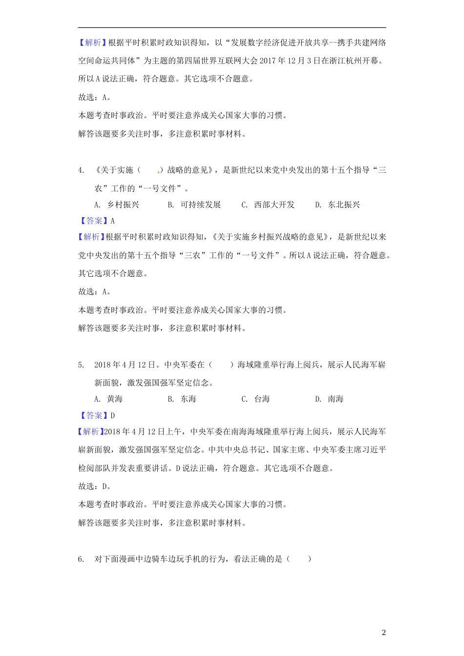 江苏省扬州市2018年中考思想品德真题试题（含解析）.doc_第2页