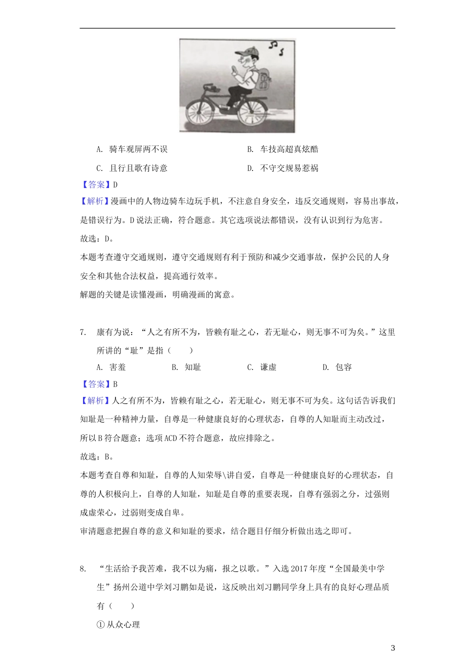 江苏省扬州市2018年中考思想品德真题试题（含解析）.doc_第3页