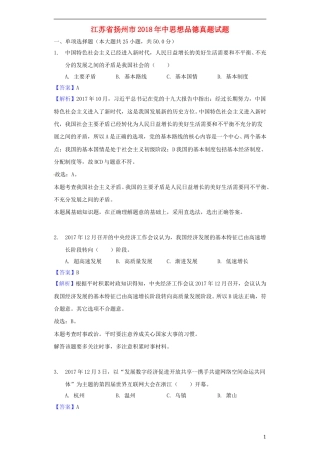 江苏省扬州市2018年中考思想品德真题试题（含解析）.doc