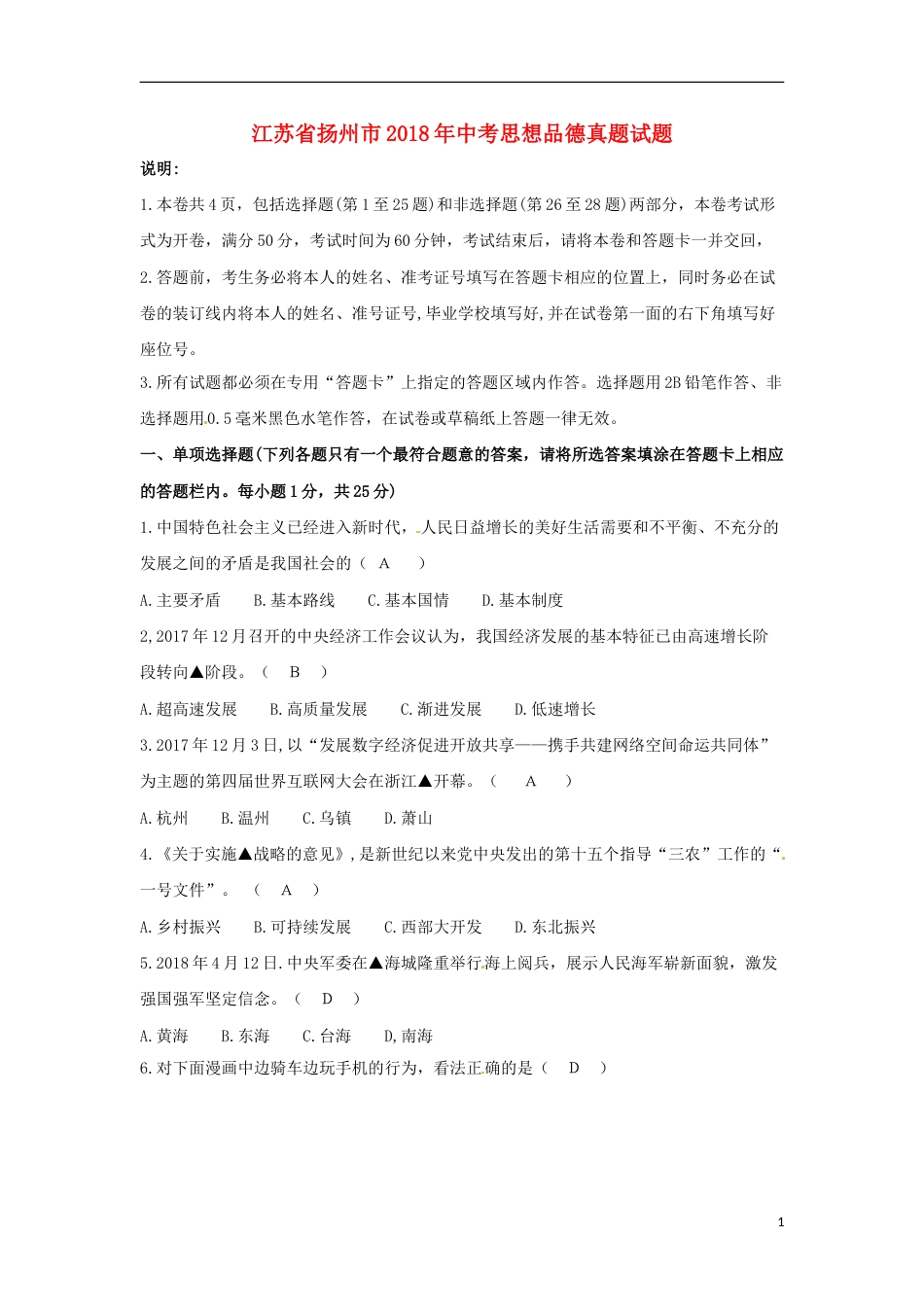 江苏省扬州市2018年中考思想品德真题试题（含答案）.doc_第1页