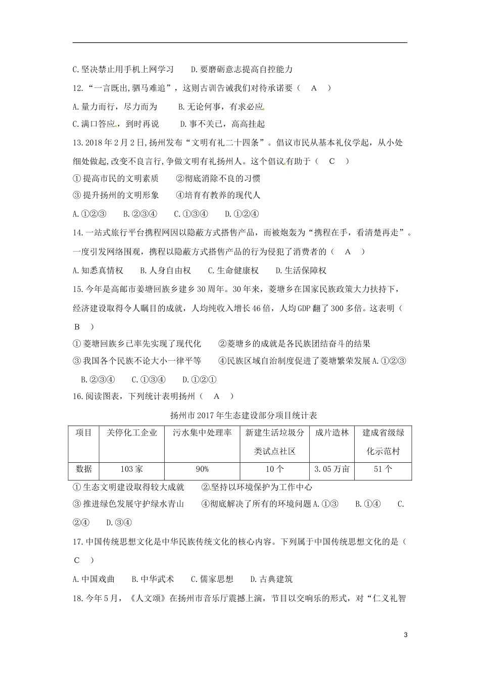 江苏省扬州市2018年中考思想品德真题试题（含答案）.doc_第3页