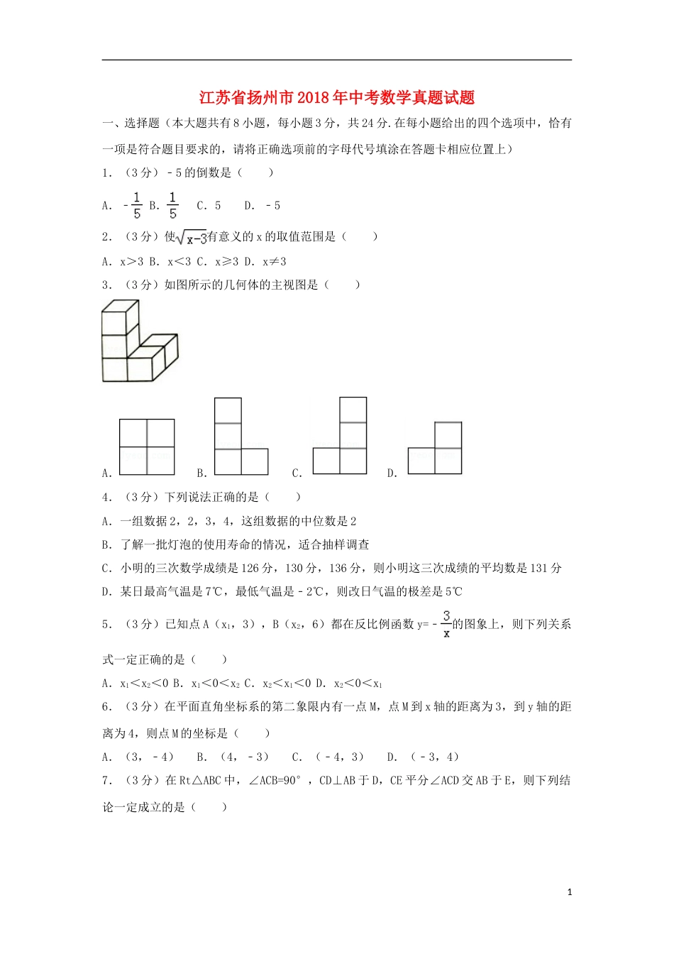 江苏省扬州市2018年中考数学真题试题（含解析1）.doc_第1页