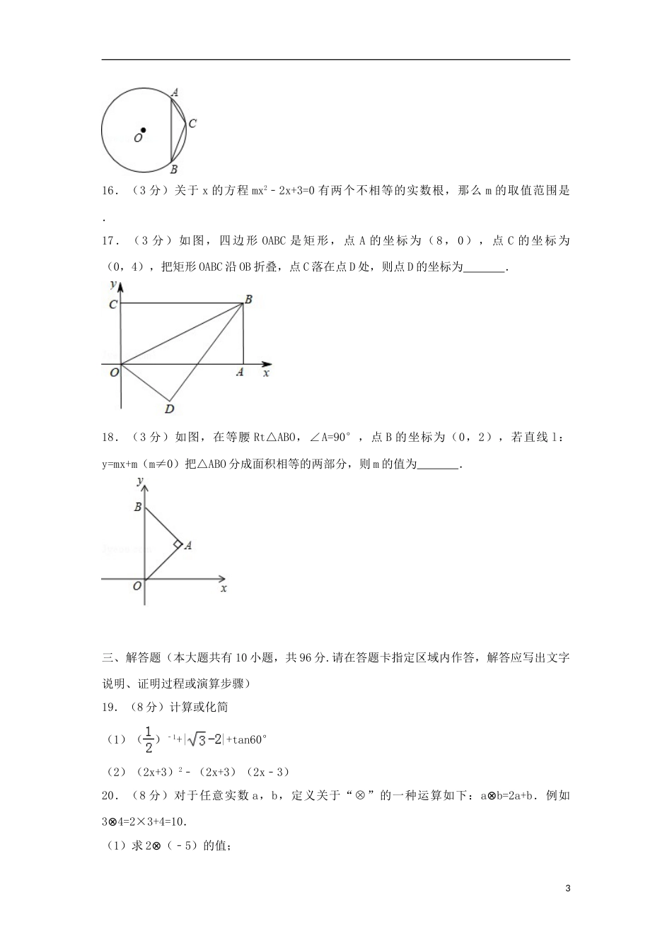 江苏省扬州市2018年中考数学真题试题（含解析1）.doc_第3页