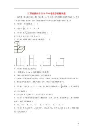 江苏省扬州市2018年中考数学真题试题（含解析1）.doc
