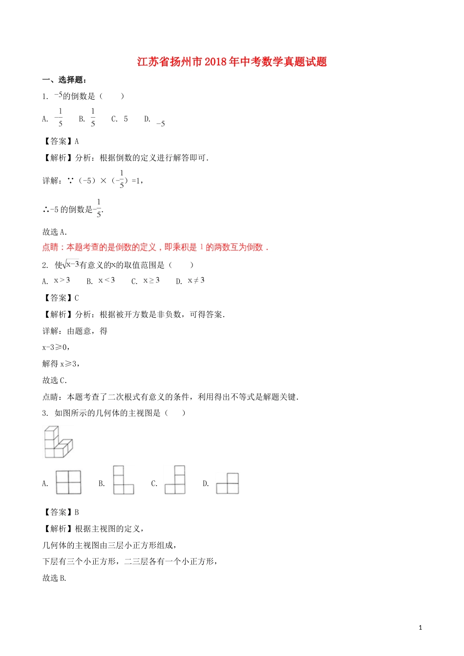 江苏省扬州市2018年中考数学真题试题（含解析）.doc_第1页