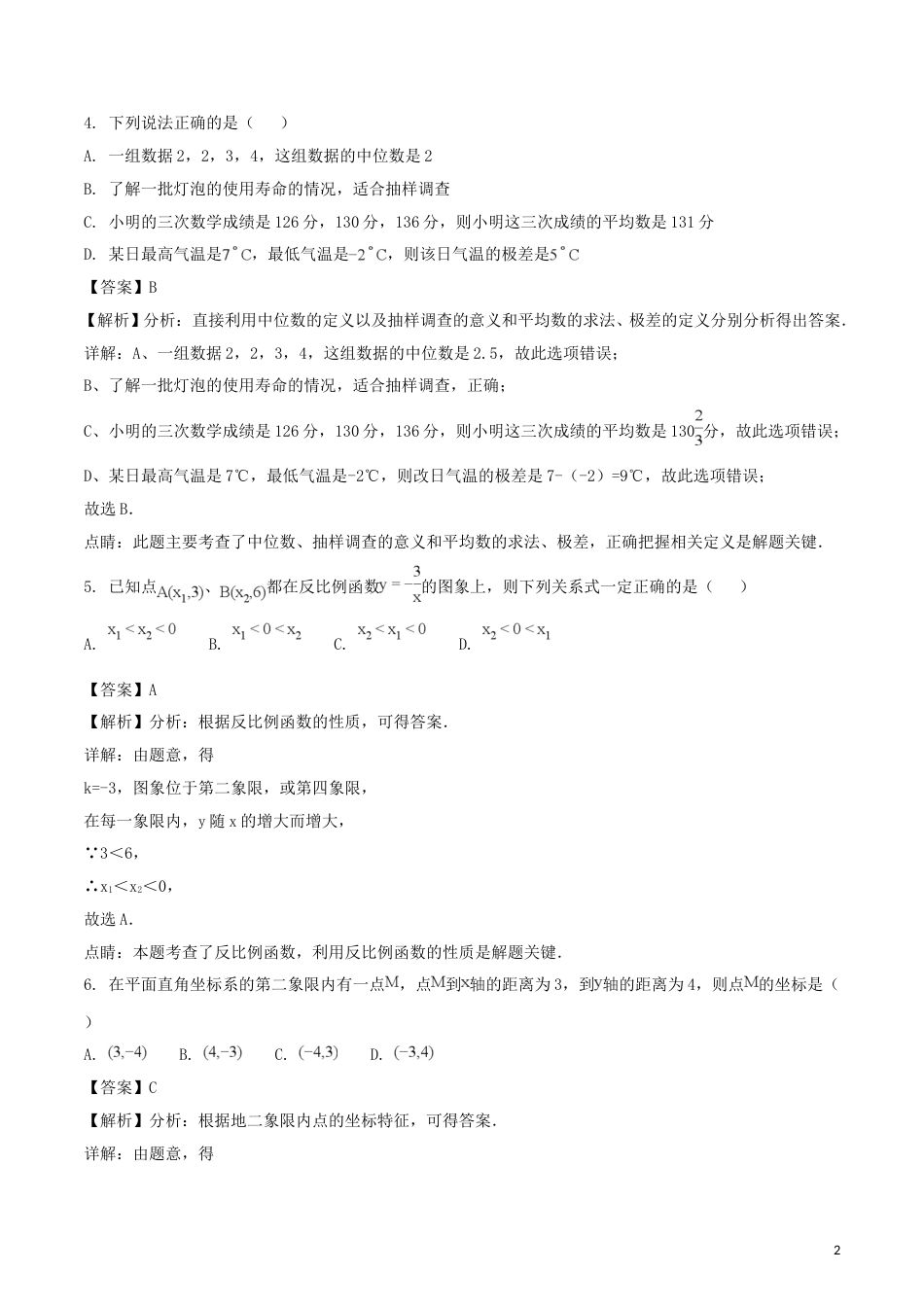 江苏省扬州市2018年中考数学真题试题（含解析）.doc_第2页
