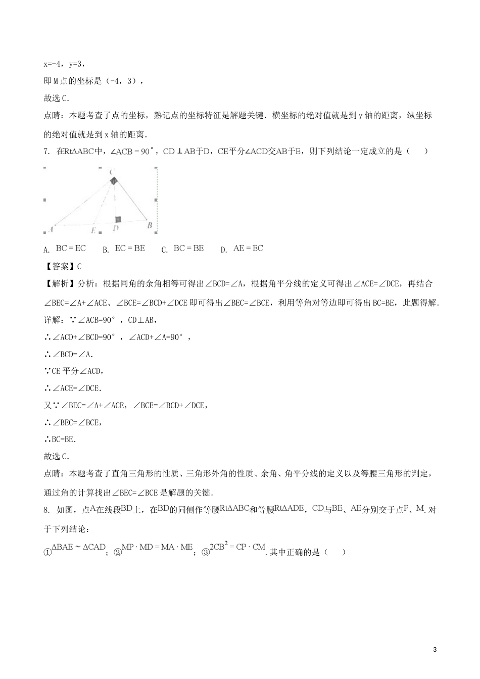 江苏省扬州市2018年中考数学真题试题（含解析）.doc_第3页