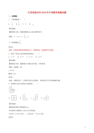 江苏省扬州市2018年中考数学真题试题（含解析）.doc
