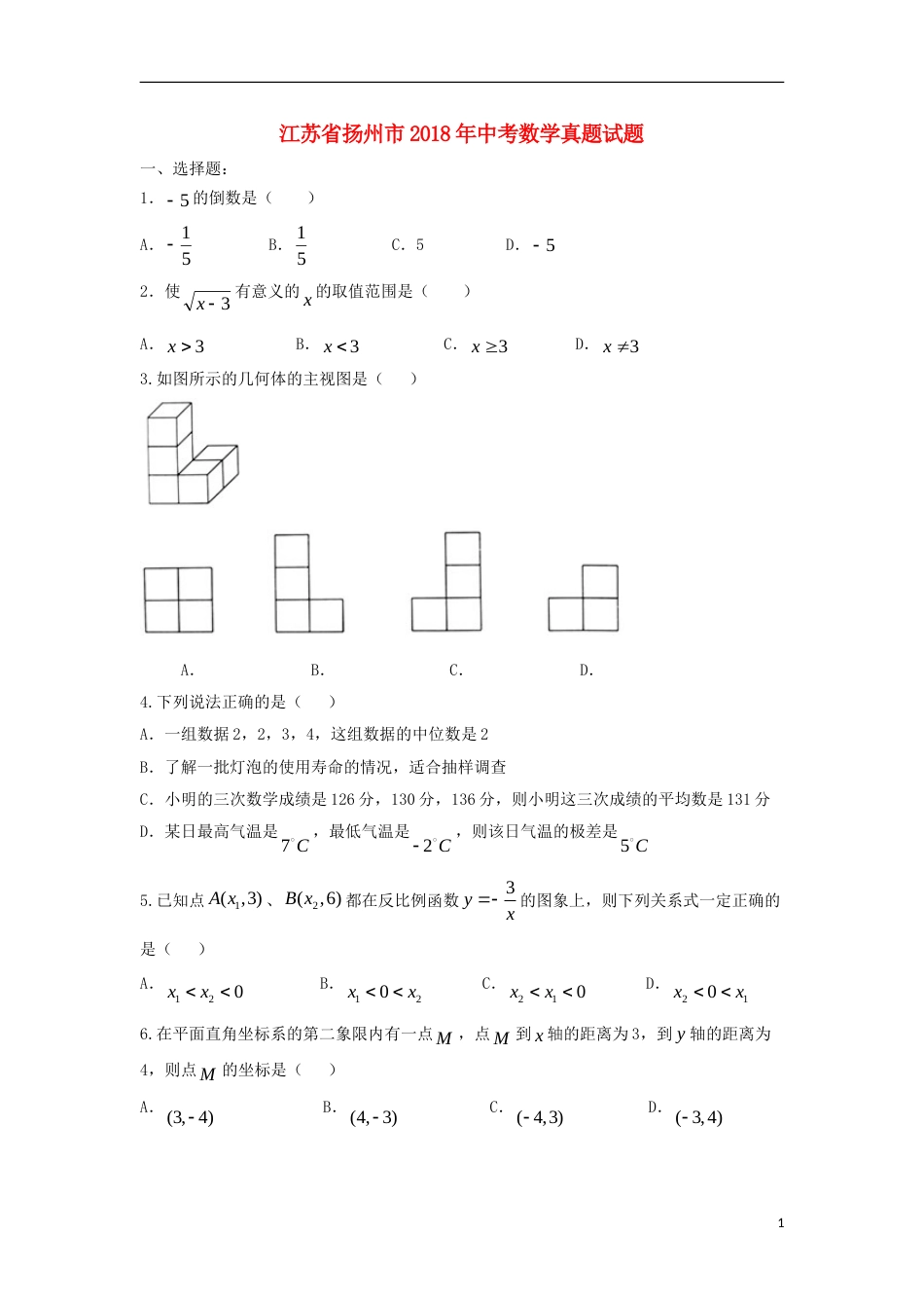 江苏省扬州市2018年中考数学真题试题（含答案）.doc_第1页