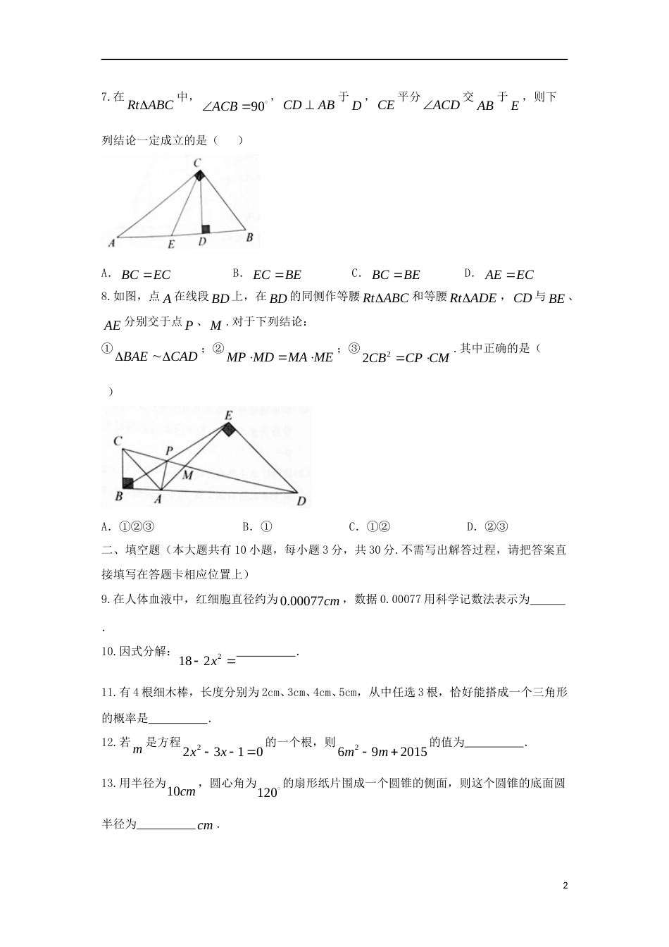 江苏省扬州市2018年中考数学真题试题（含答案）.doc_第2页