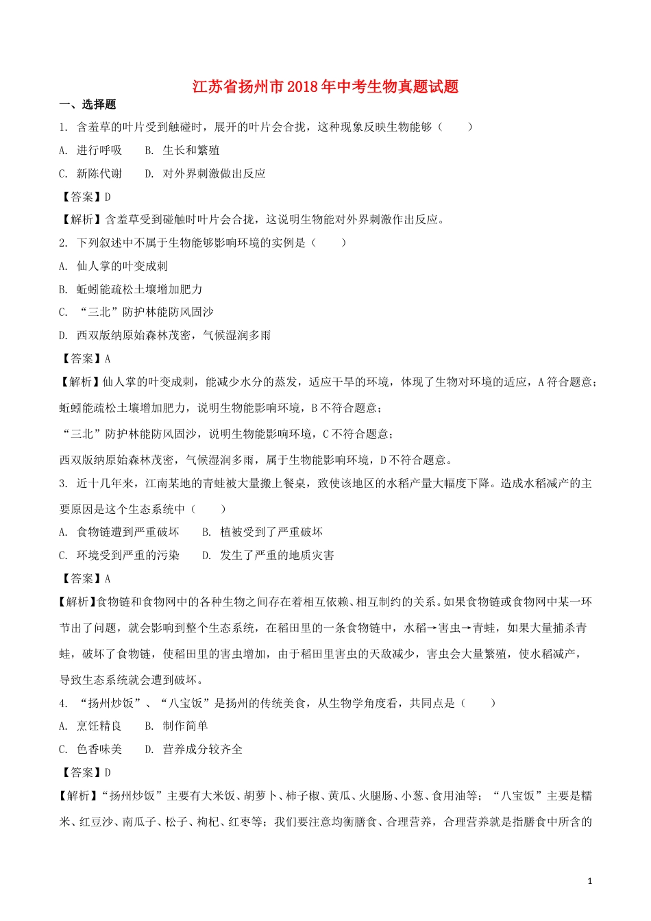 江苏省扬州市2018年中考生物真题试题（含解析）.doc_第1页