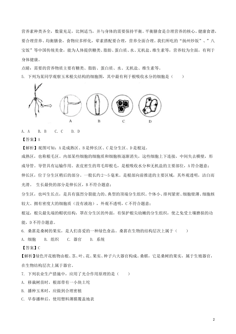 江苏省扬州市2018年中考生物真题试题（含解析）.doc_第2页