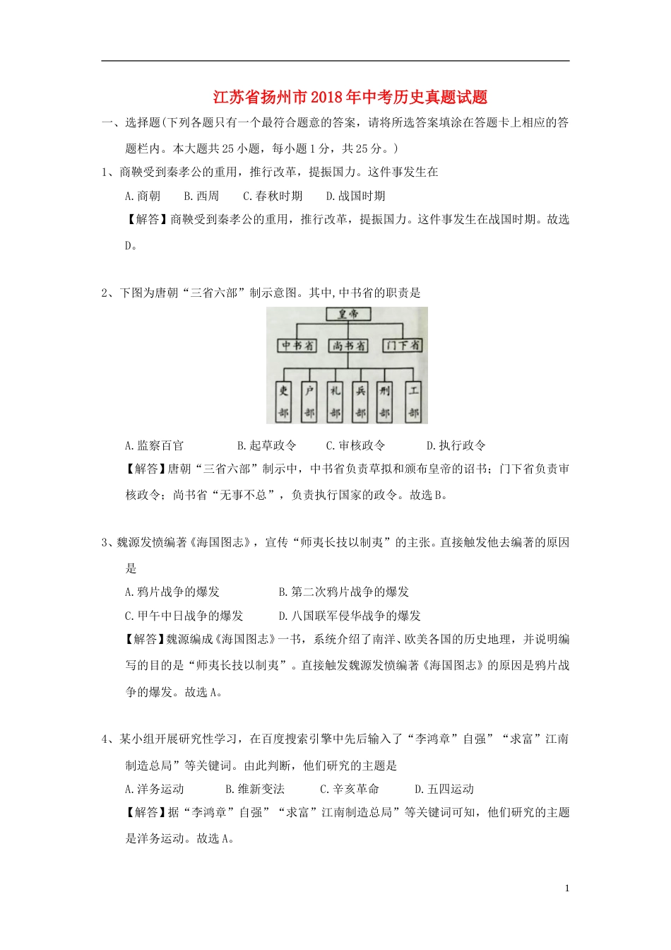 江苏省扬州市2018年中考历史真题试题（含解析）.doc_第1页