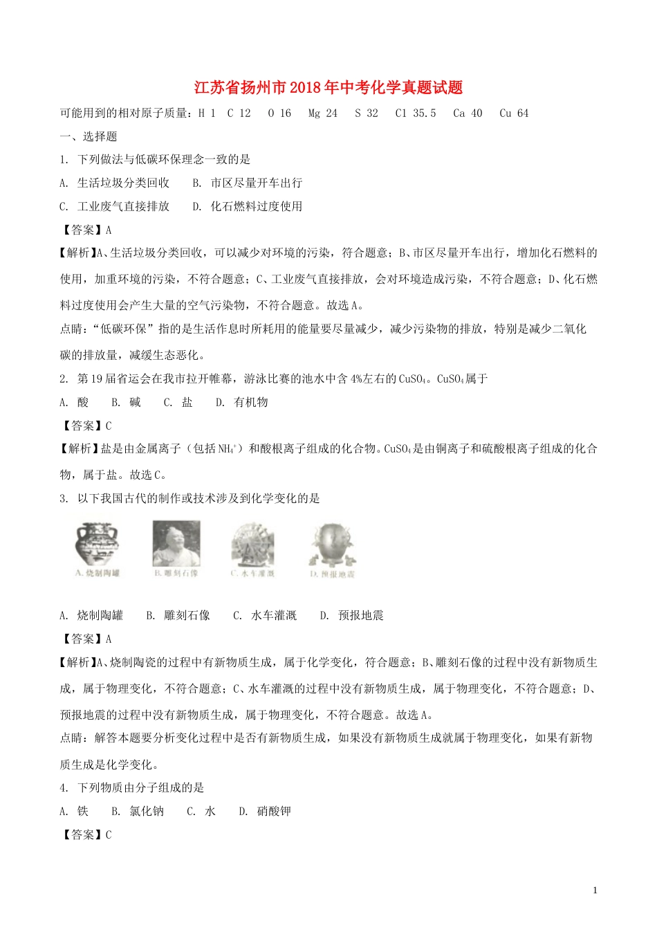 江苏省扬州市2018年中考化学真题试题（含解析）.doc_第1页