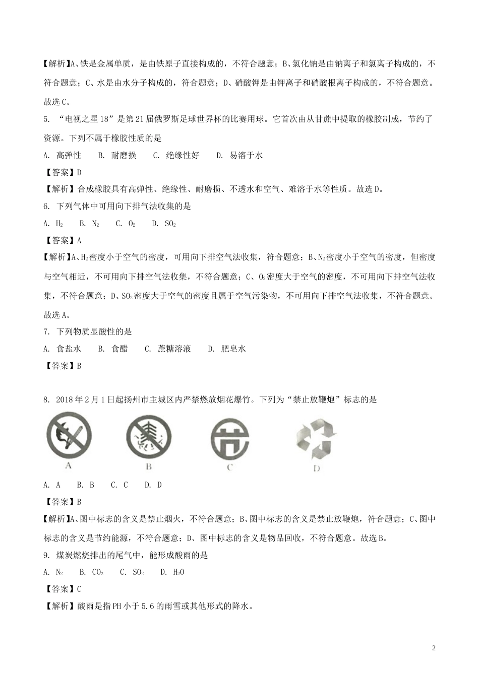 江苏省扬州市2018年中考化学真题试题（含解析）.doc_第2页