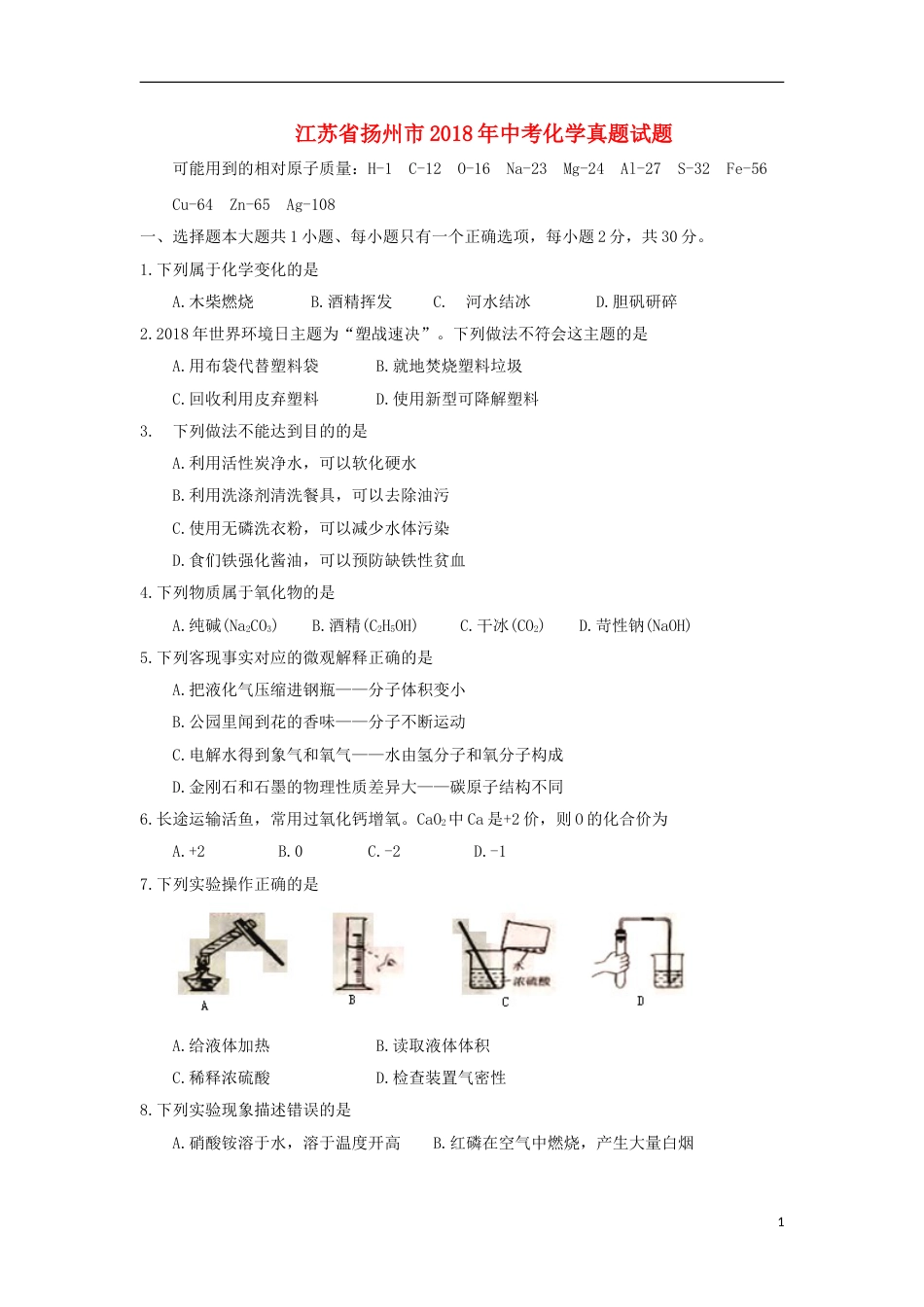 江苏省扬州市2018年中考化学真题试题（含答案）.doc_第1页