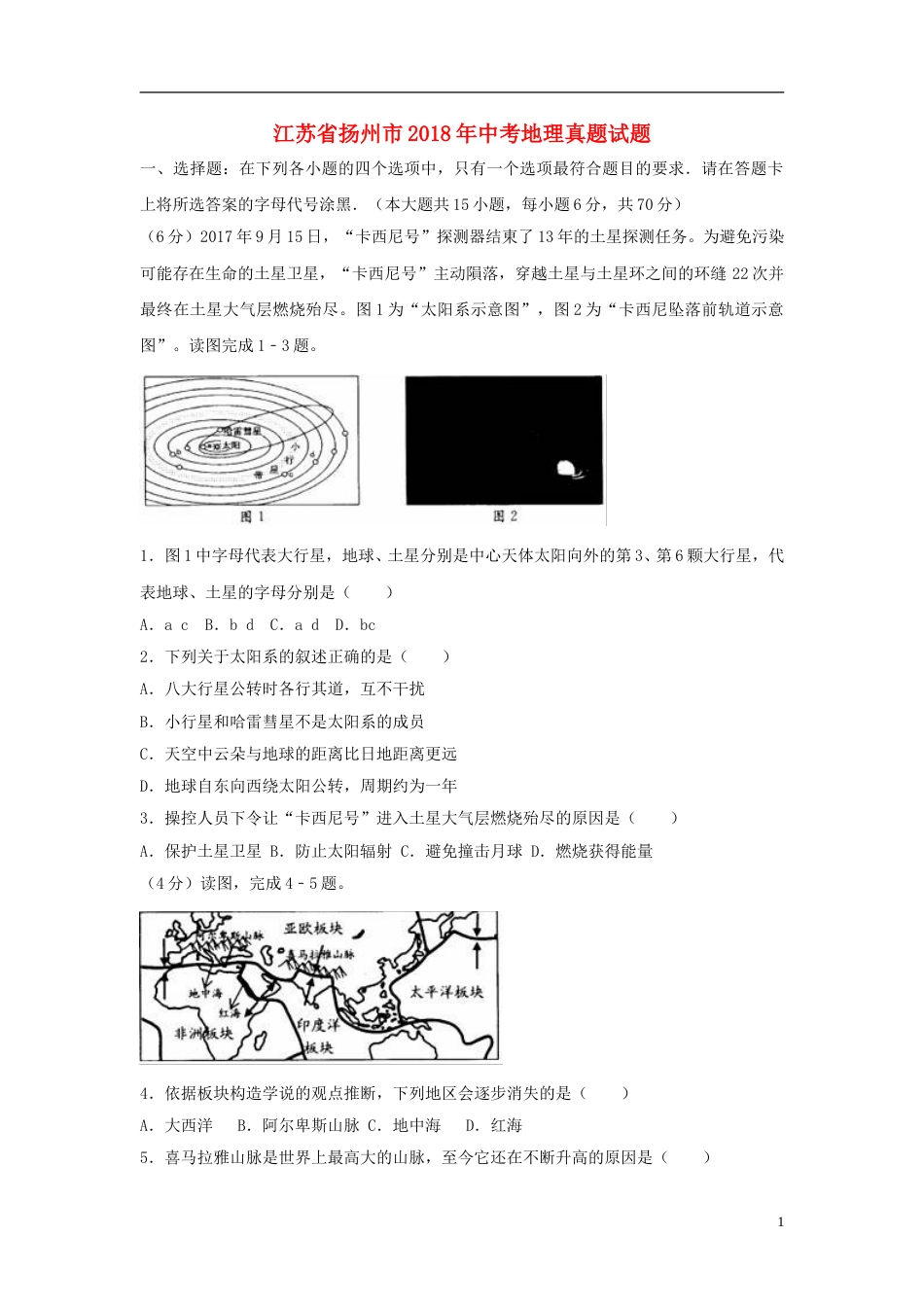 江苏省扬州市2018年中考地理真题试题（含解析）.doc_第1页