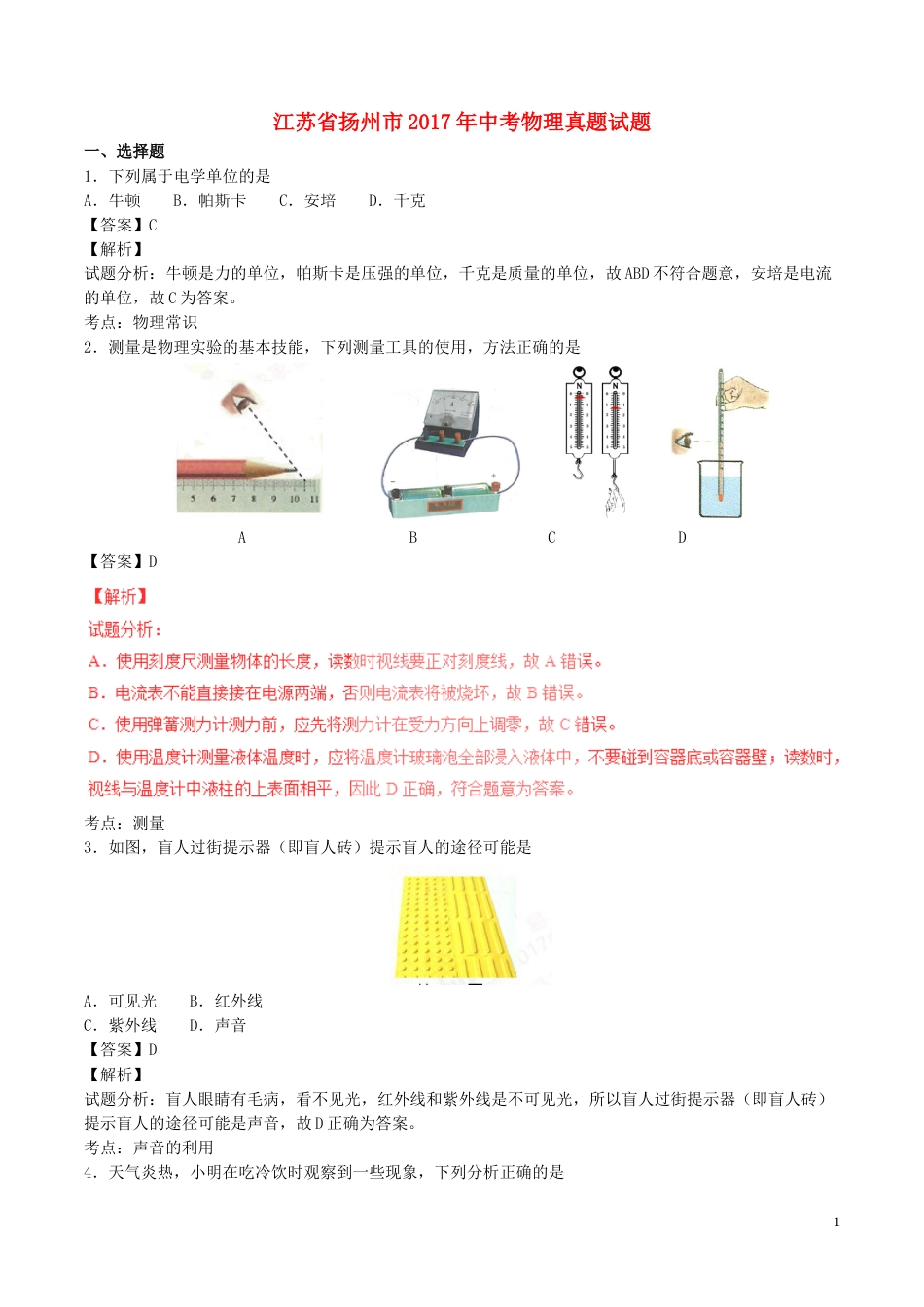 江苏省扬州市2017年中考物理真题试题（含解析）.DOC_第1页