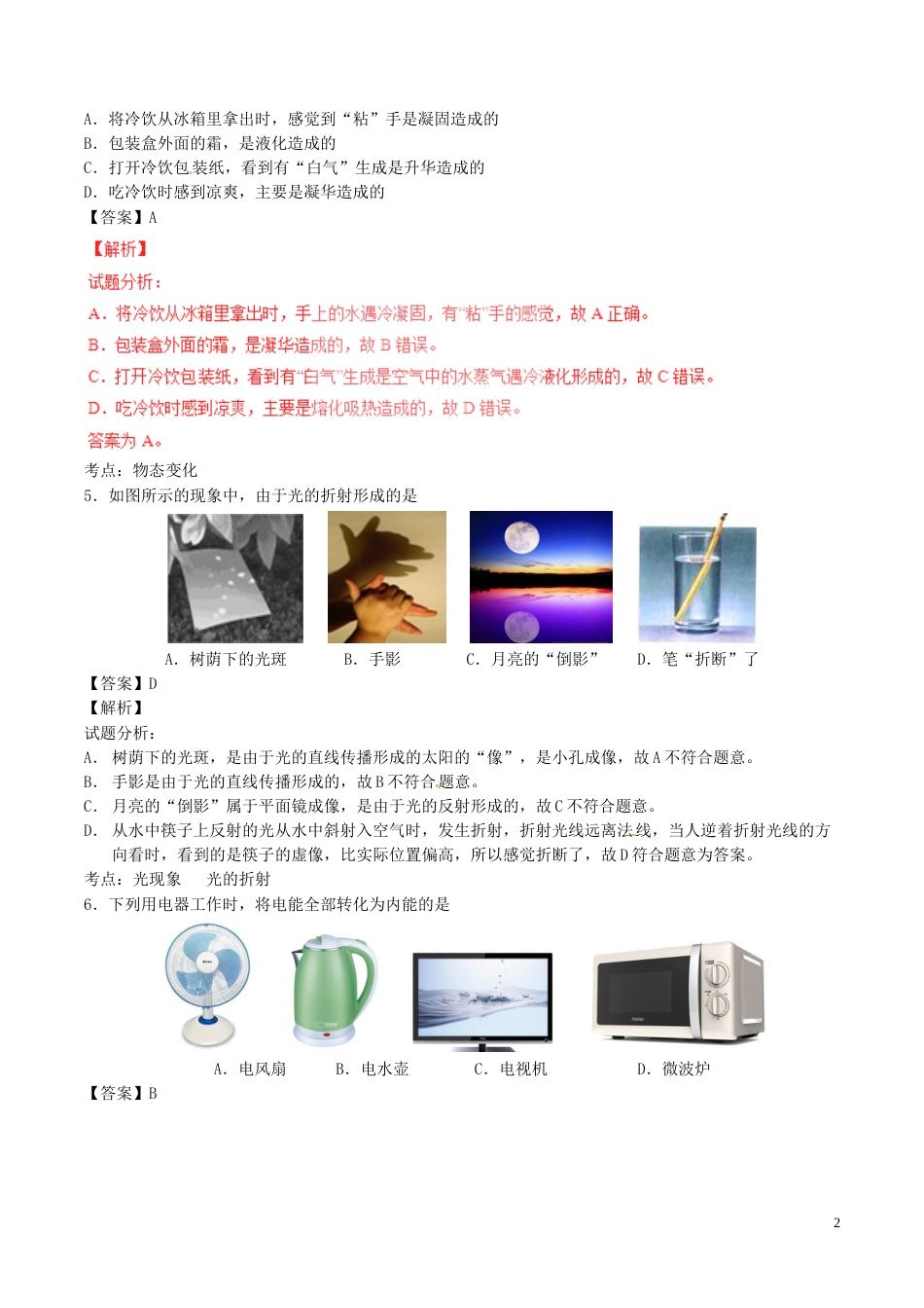 江苏省扬州市2017年中考物理真题试题（含解析）.DOC_第2页