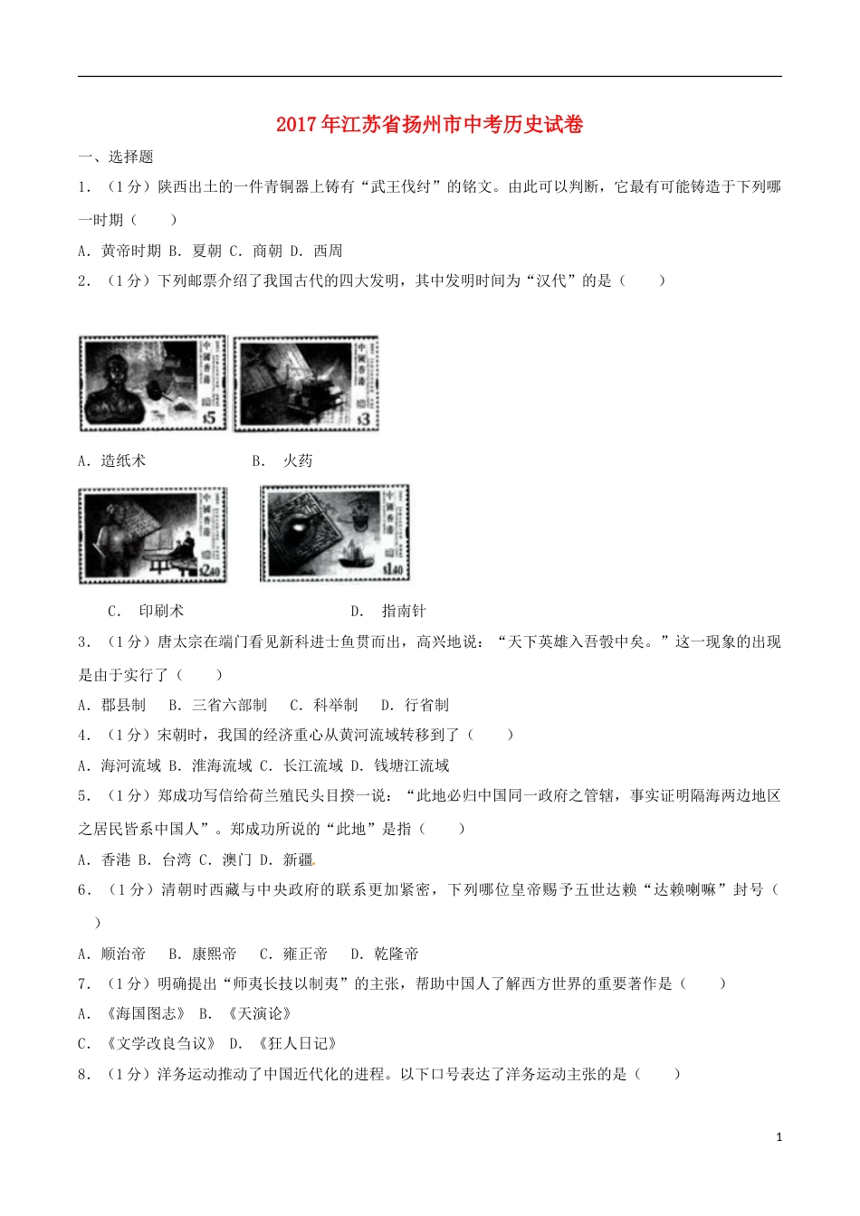 江苏省扬州市2017年中考历史真题试题（含解析）.doc_第1页