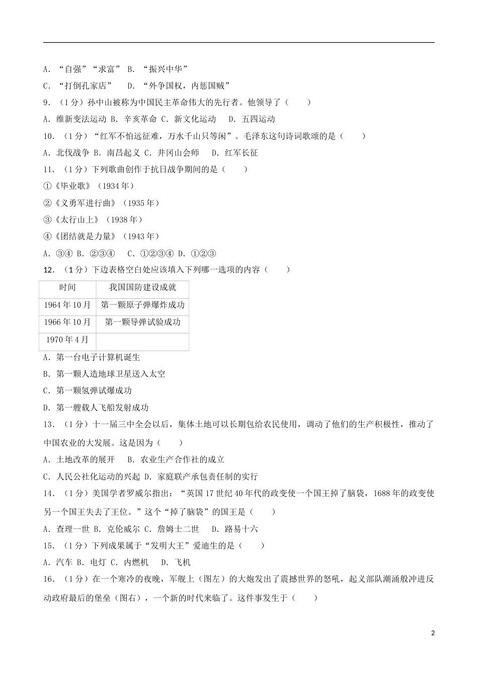 江苏省扬州市2017年中考历史真题试题（含解析）.doc_第2页