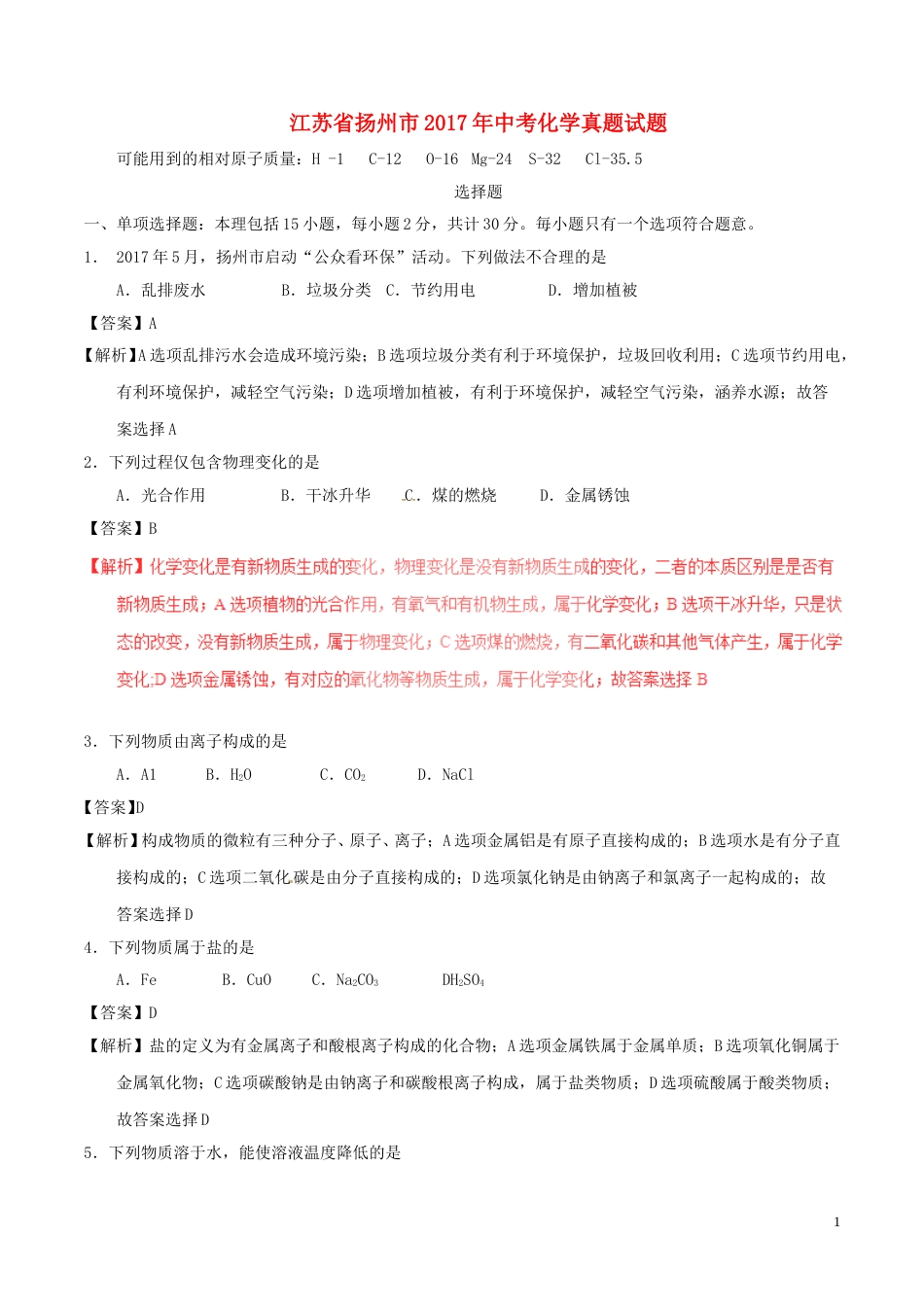 江苏省扬州市2017年中考化学真题试题（含解析）.DOC_第1页