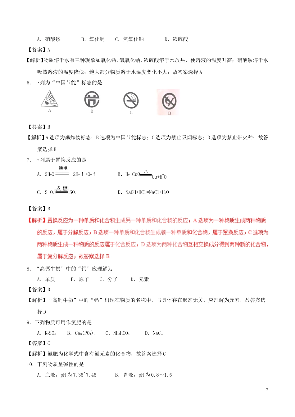 江苏省扬州市2017年中考化学真题试题（含解析）.DOC_第2页