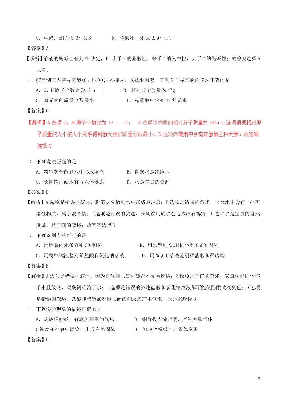 江苏省扬州市2017年中考化学真题试题（含解析）.DOC_第3页