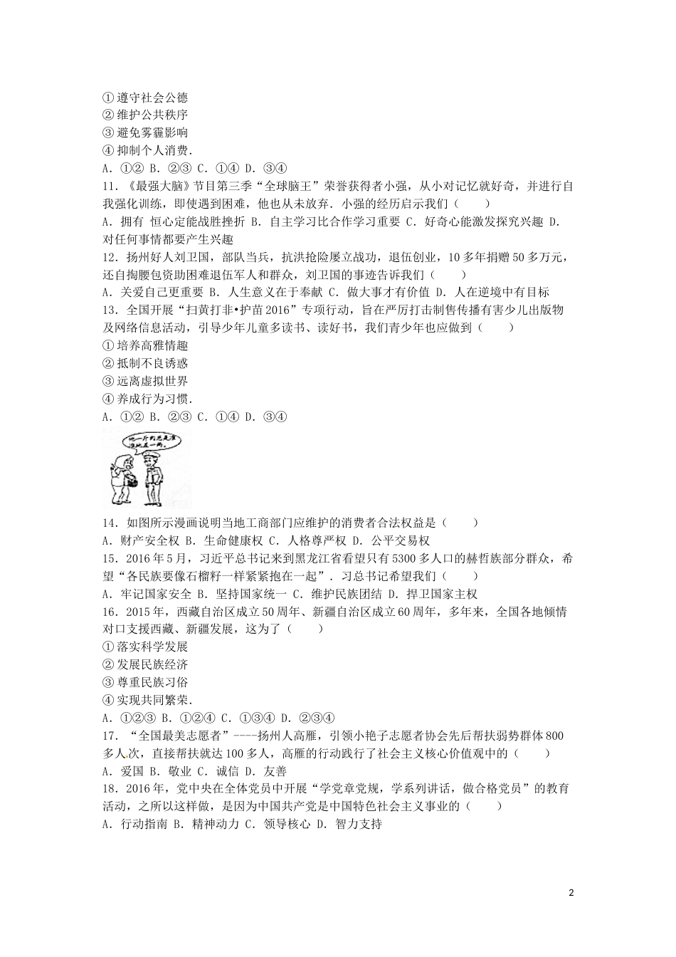 江苏省扬州市2016年中考政治真题试题（含解析）.doc_第2页