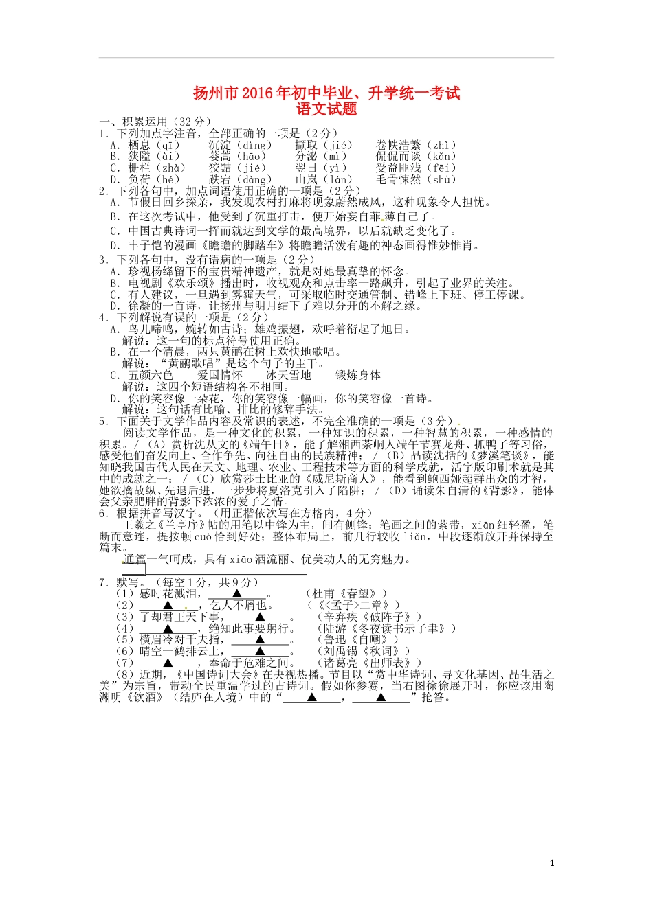 江苏省扬州市2016年中考语文真题试题（含答案）.doc_第1页