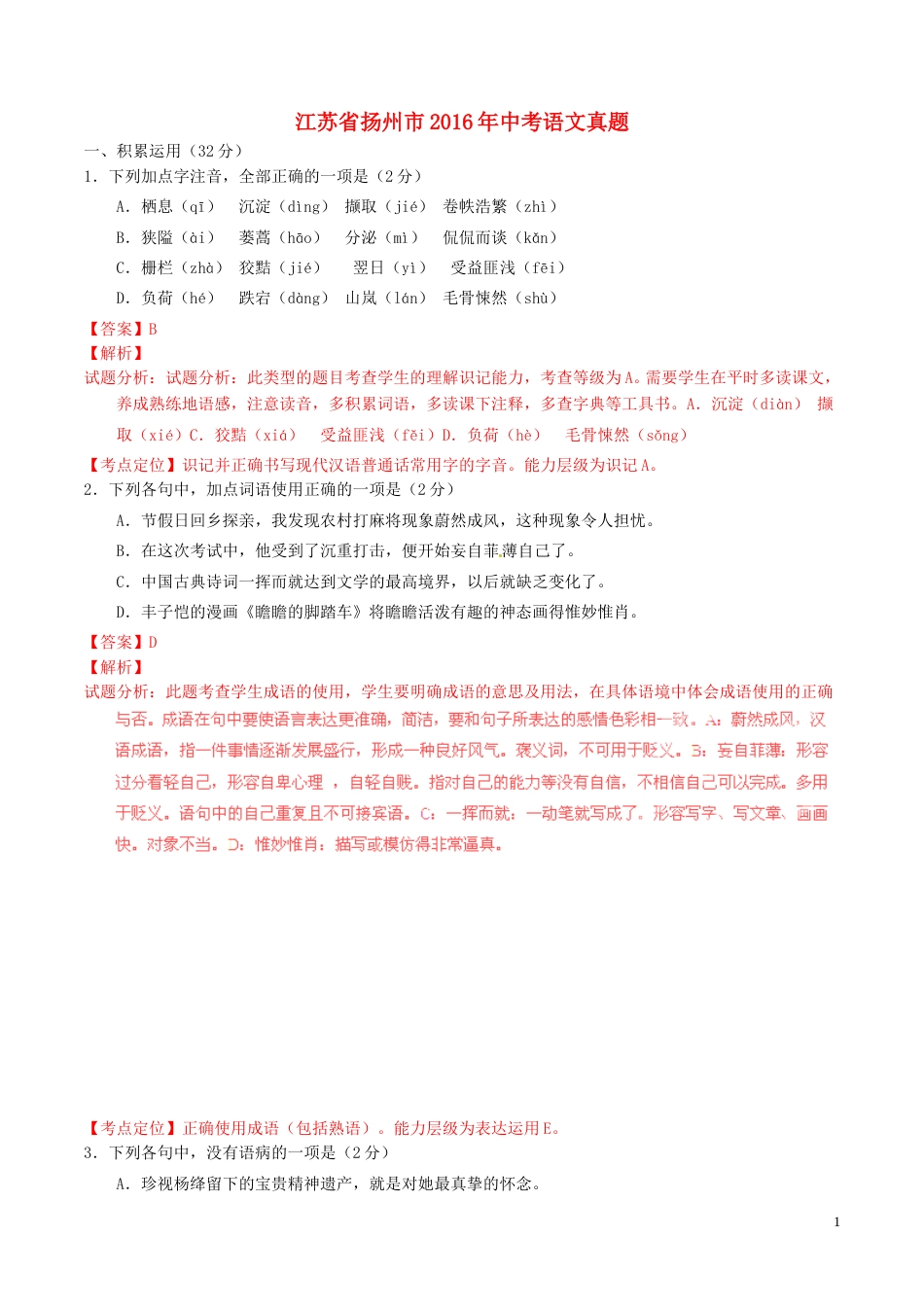 江苏省扬州市2016年中考语文真题（含解析）.doc_第1页