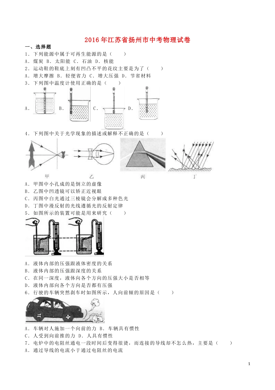 江苏省扬州市2016年中考物理真题试题（含解析）.DOC_第1页