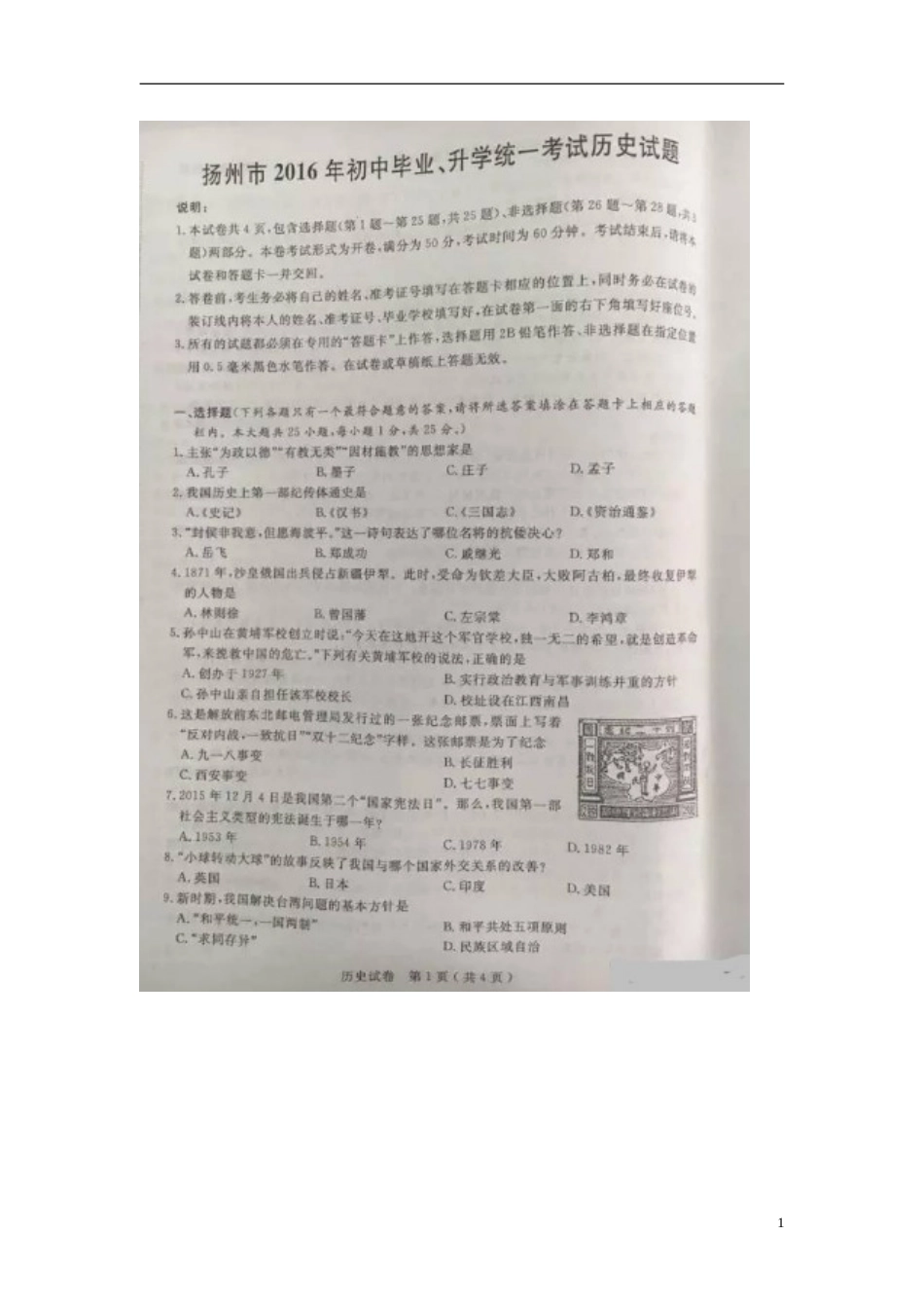 江苏省扬州市2016年中考历史真题试题（扫描版，含答案）.doc_第1页
