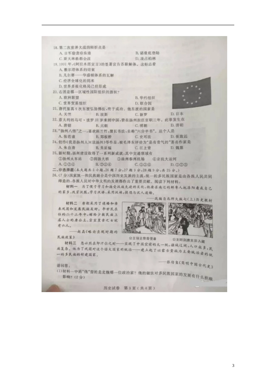 江苏省扬州市2016年中考历史真题试题（扫描版，含答案）.doc_第3页