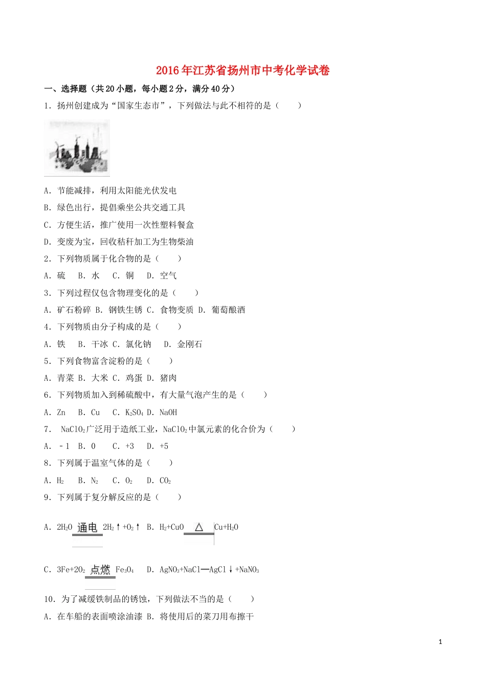 江苏省扬州市2016年中考化学真题试题（含解析）.DOC_第1页