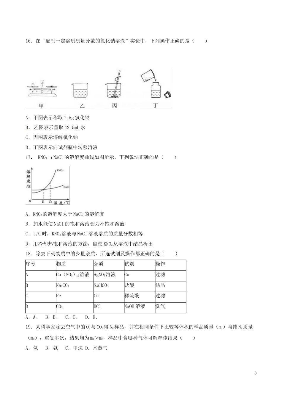 江苏省扬州市2016年中考化学真题试题（含解析）.DOC_第3页