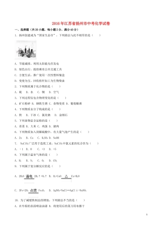 江苏省扬州市2016年中考化学真题试题（含解析）.DOC