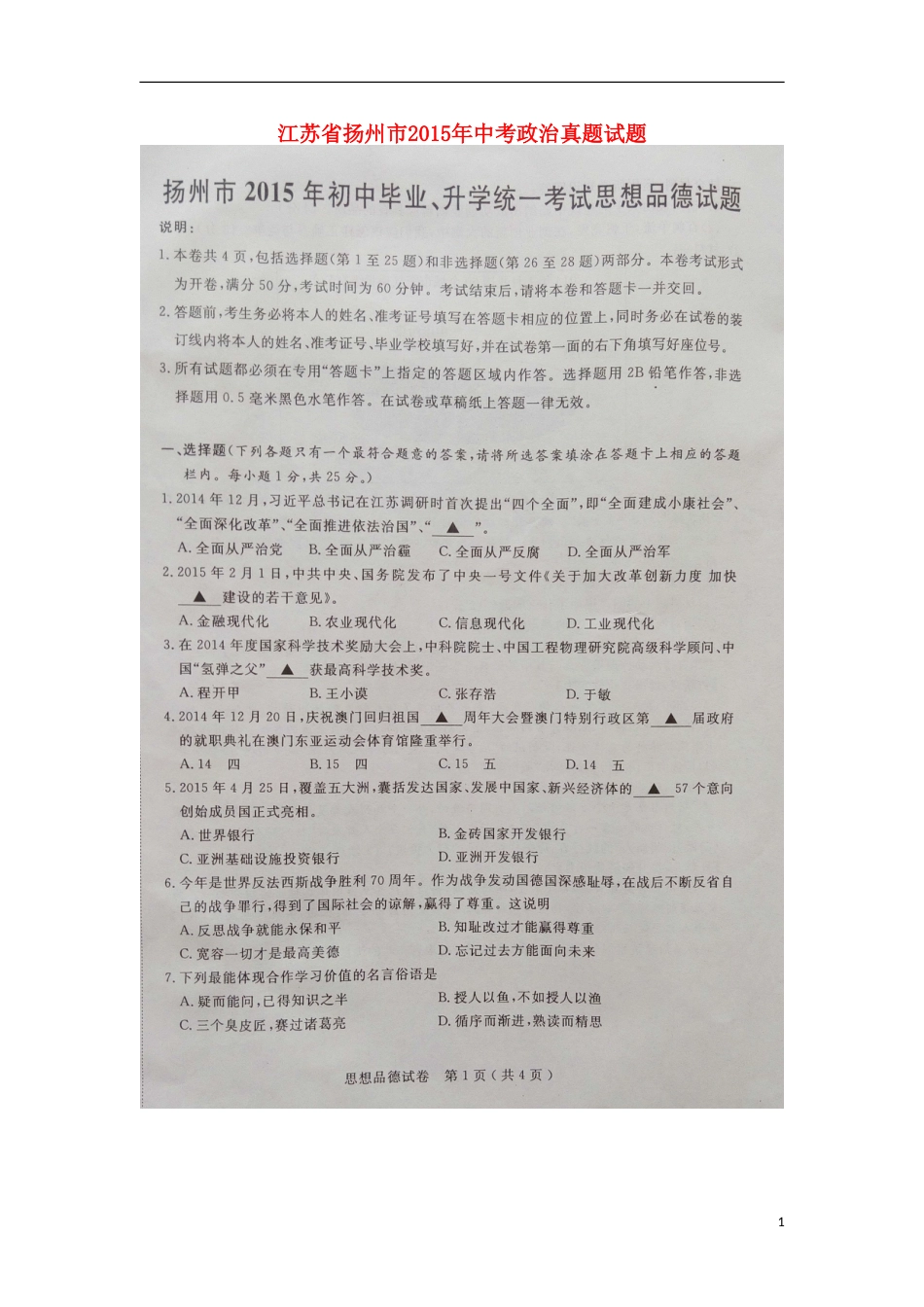 江苏省扬州市2015年中考政治真题试题（扫描版，含解析）.doc_第1页