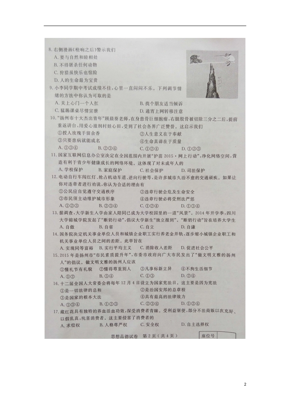 江苏省扬州市2015年中考政治真题试题（扫描版，含解析）.doc_第2页