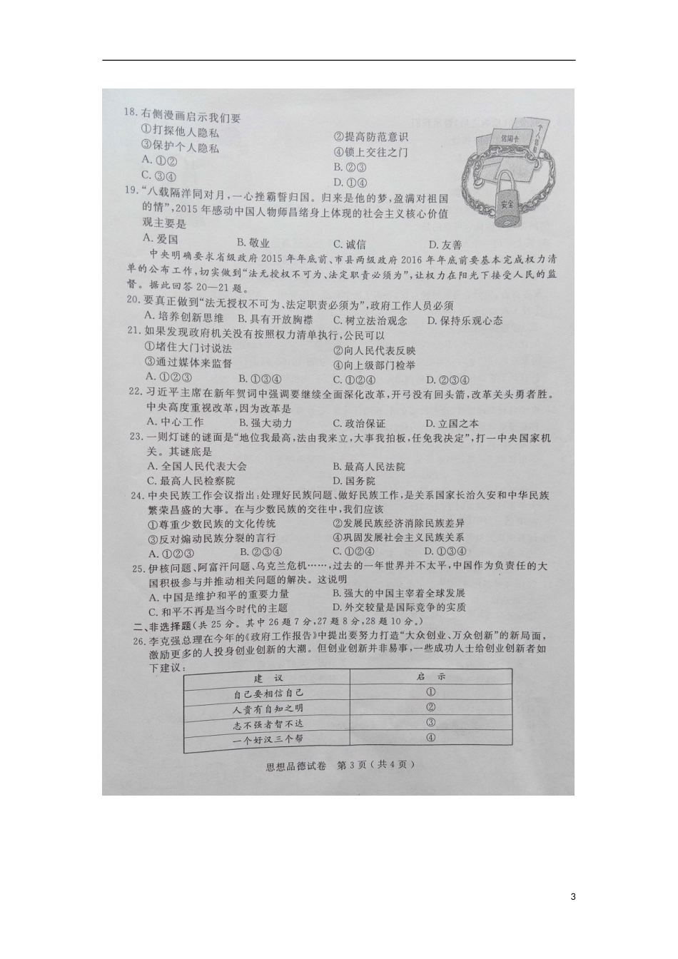 江苏省扬州市2015年中考政治真题试题（扫描版，含解析）.doc_第3页