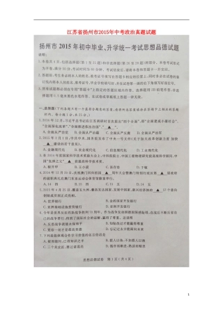 江苏省扬州市2015年中考政治真题试题（扫描版，含解析）.doc