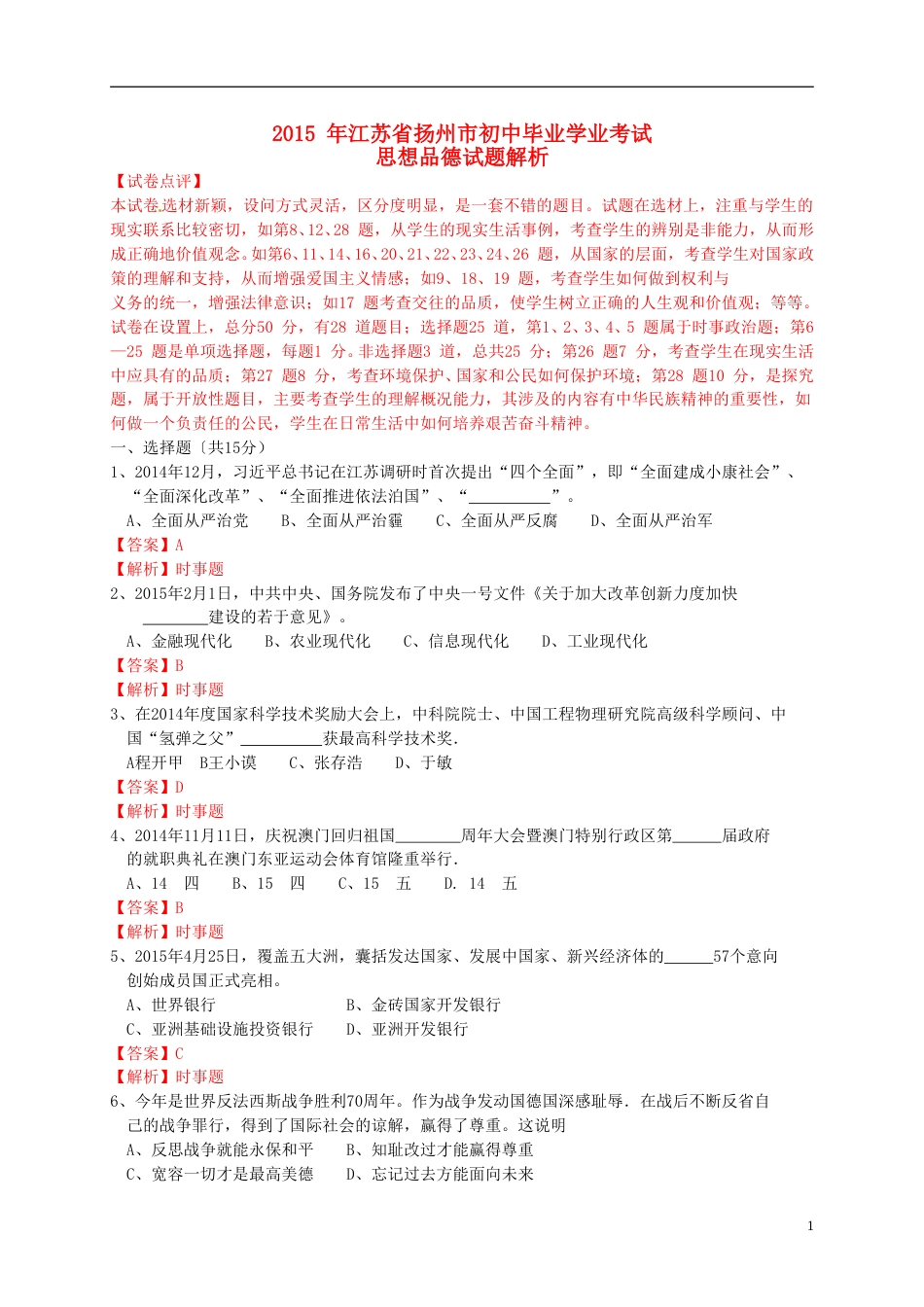 江苏省扬州市2015年中考政治真题试题（含解析）.doc_第1页
