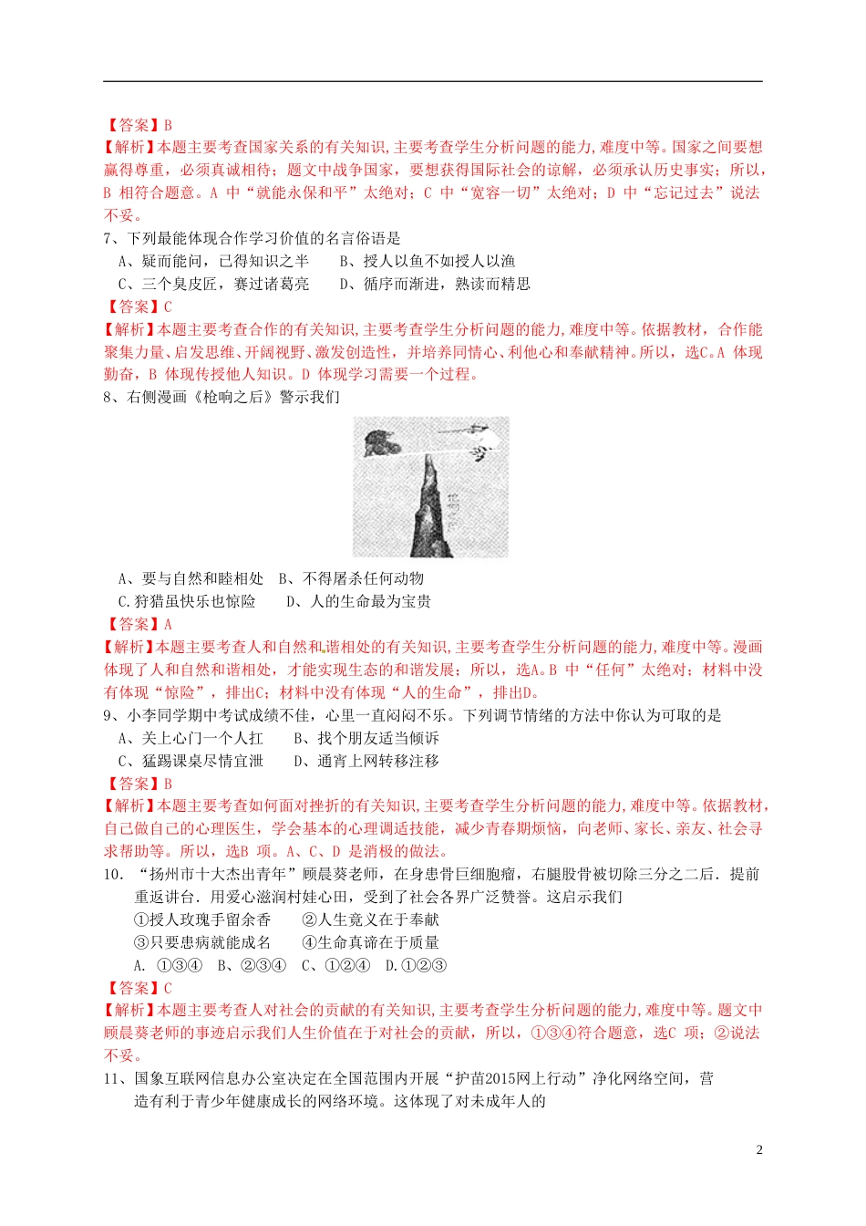 江苏省扬州市2015年中考政治真题试题（含解析）.doc_第2页