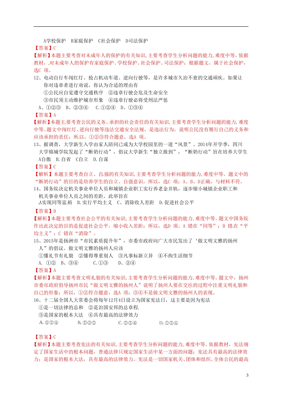 江苏省扬州市2015年中考政治真题试题（含解析）.doc_第3页