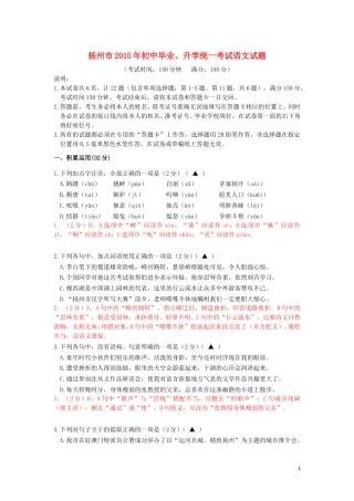 江苏省扬州市2015年中考语文真题试题（含解析）.doc