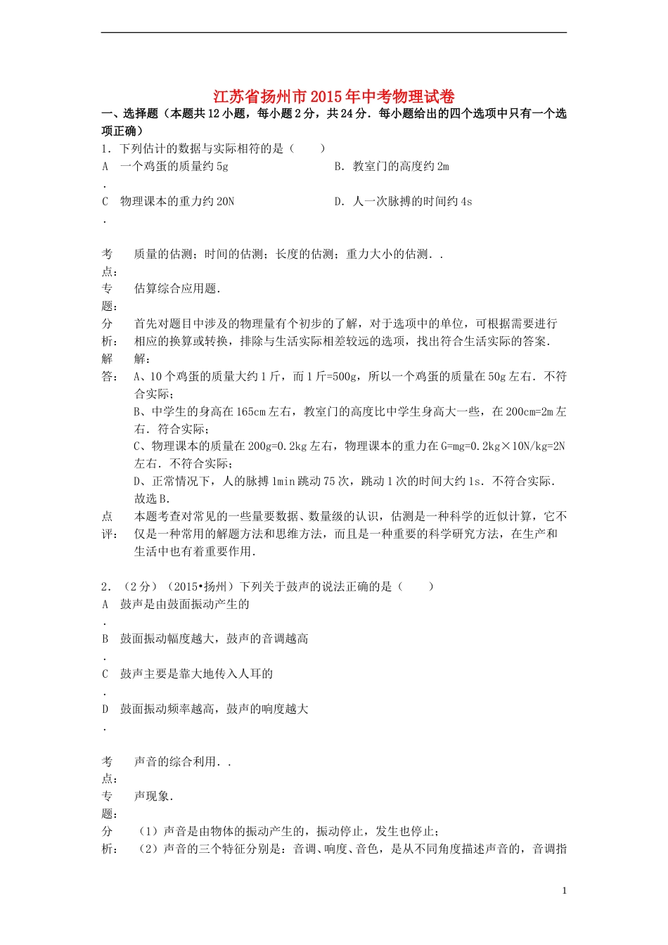 江苏省扬州市2015年中考物理真题试题（含解析）.doc_第1页