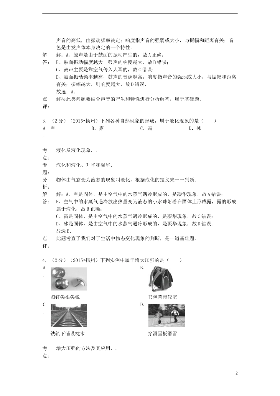 江苏省扬州市2015年中考物理真题试题（含解析）.doc_第2页