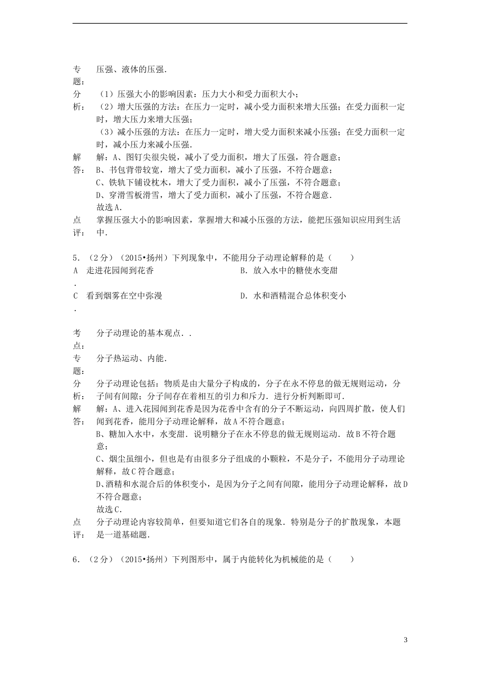 江苏省扬州市2015年中考物理真题试题（含解析）.doc_第3页